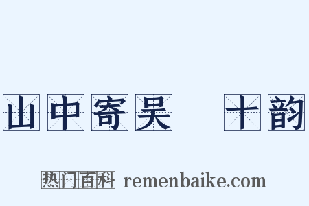 山中寄吴磻十韵是什么意思的图片